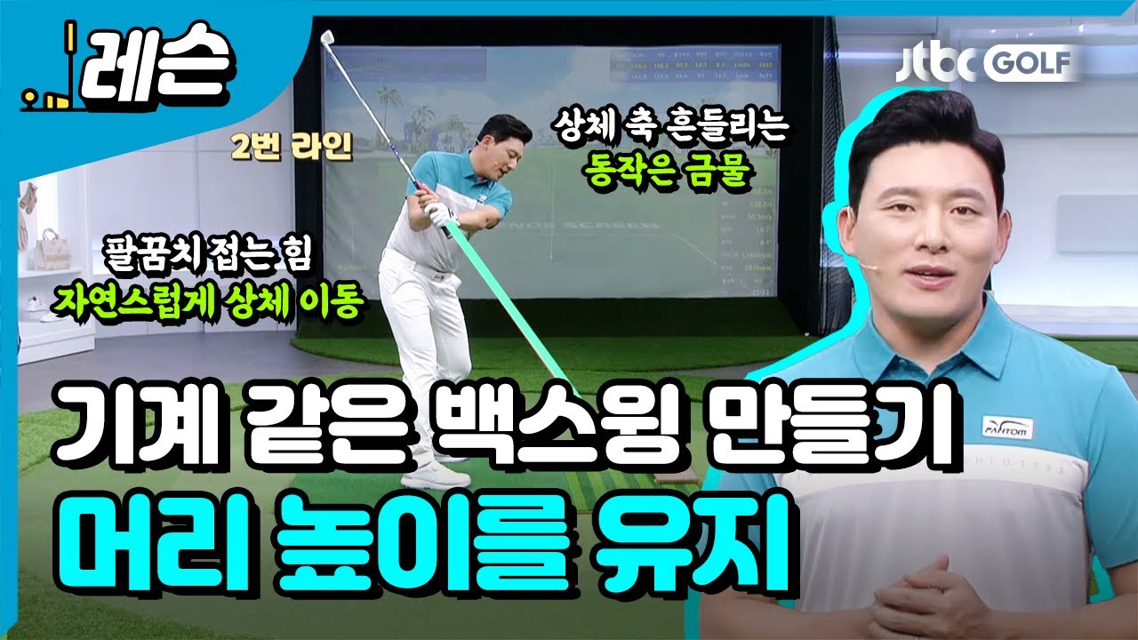 기계 같이 완벽한 백스윙 | 배우리 프로