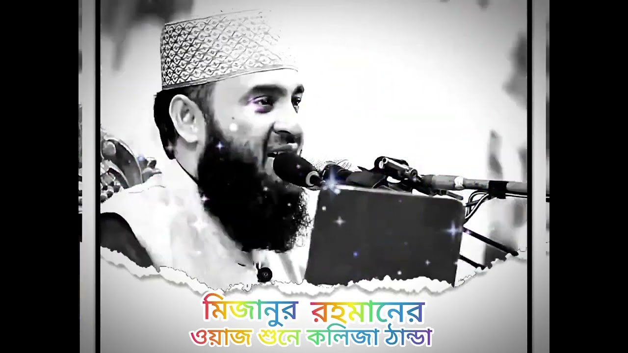 $মিজানর রহমান আজহারির জালসা ॥#mizanur_rahman_azhari jalsa 🎤🎙️