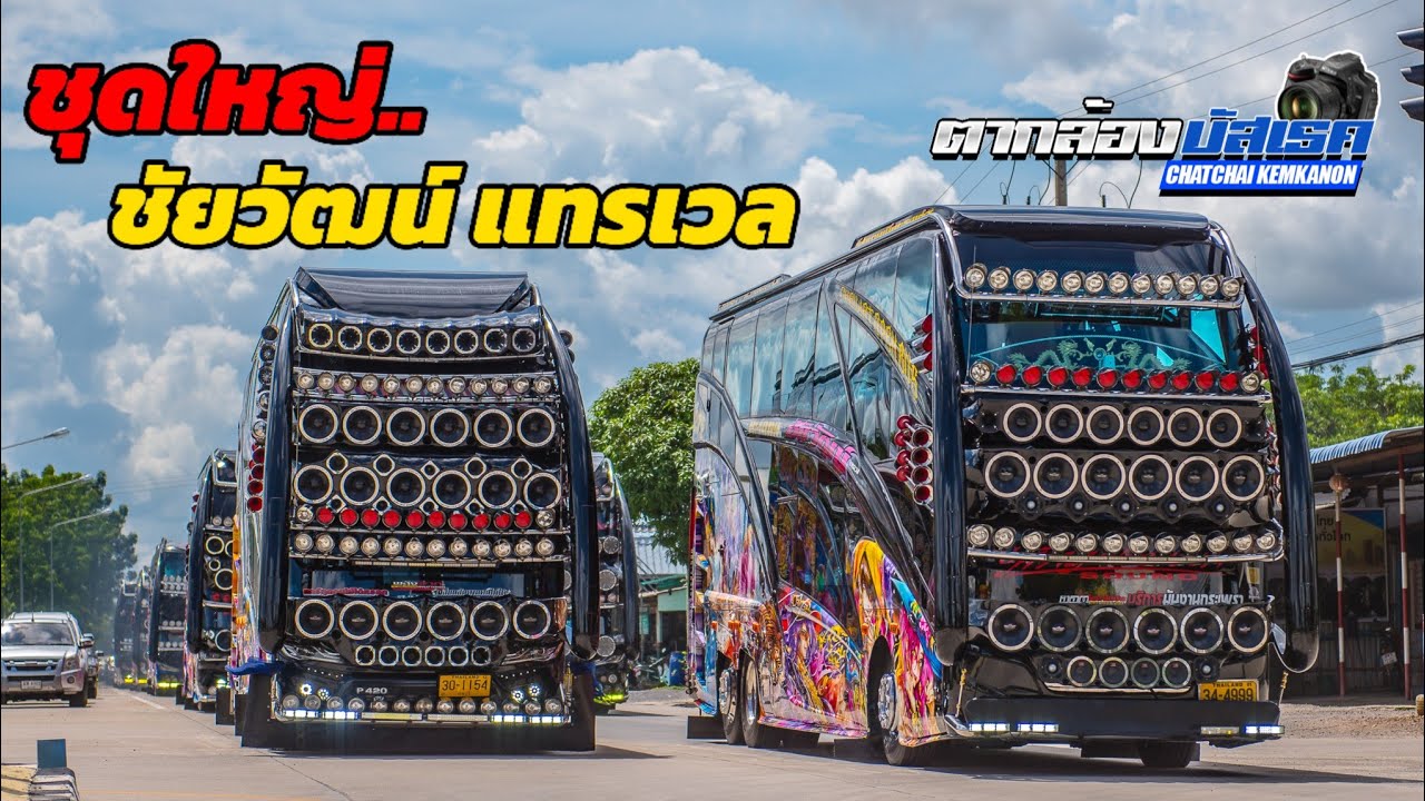 ขบวนใหญ่ ชัยวัฒน์ แยกออก2ชุด รวม23บัส สุดจัด!! แตร/หวอลั่นๆ 