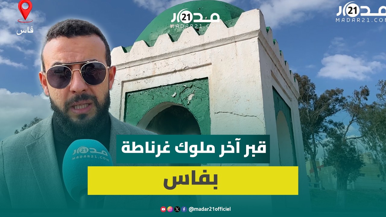 قبـ.ر آخر ملوك غرناطة الملقب بـ