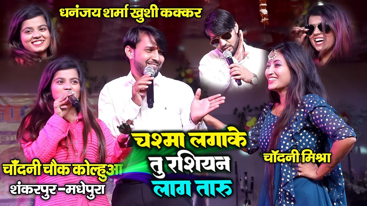 चश्मा लगाके हैण्डसम लागतार ~ धनंजय शर्मा खुशी कक्कड़ ने गर्दा उड़ाया ~ कोल्हुआ शंकरपुर मधेपुरा #live