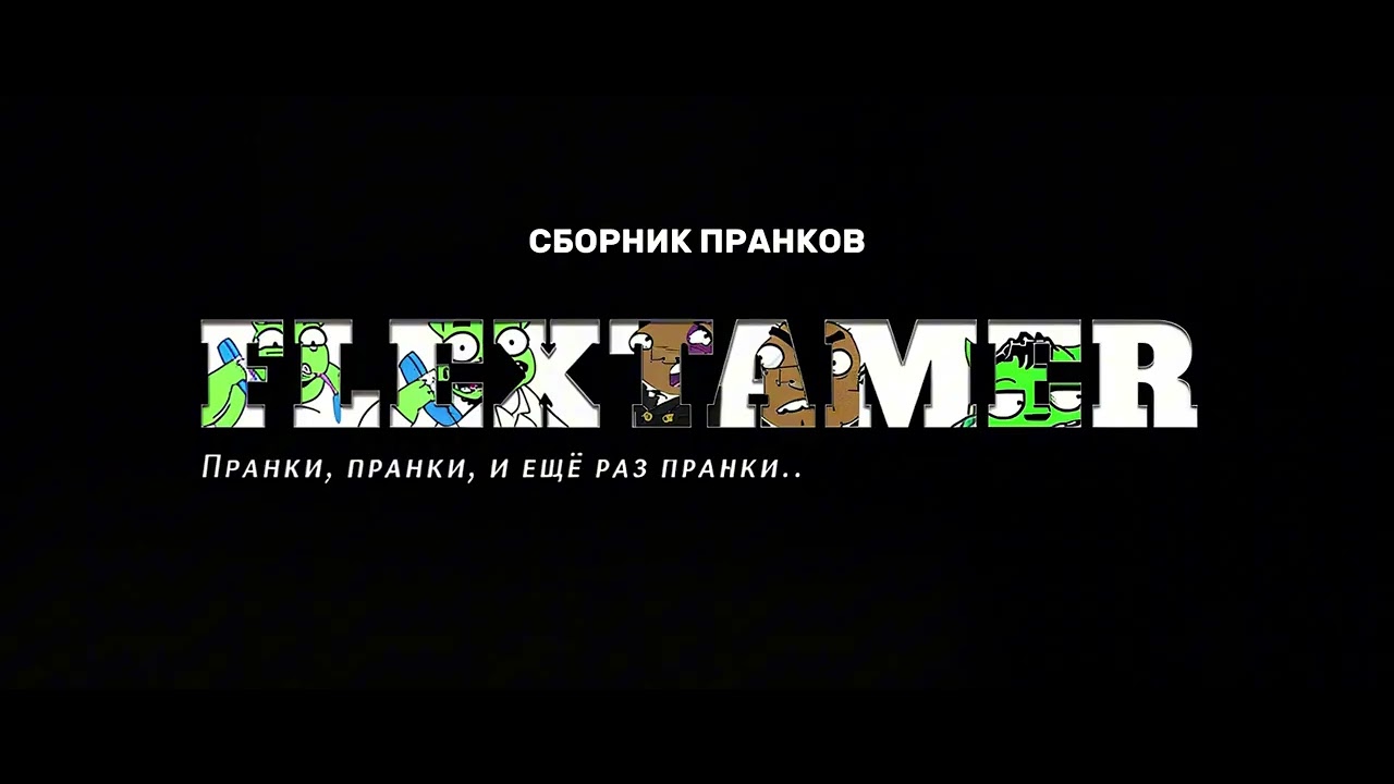 ЕВГЕНИЙ ВОЛЬНОВ - СБОРНИК ПРАНКОВ