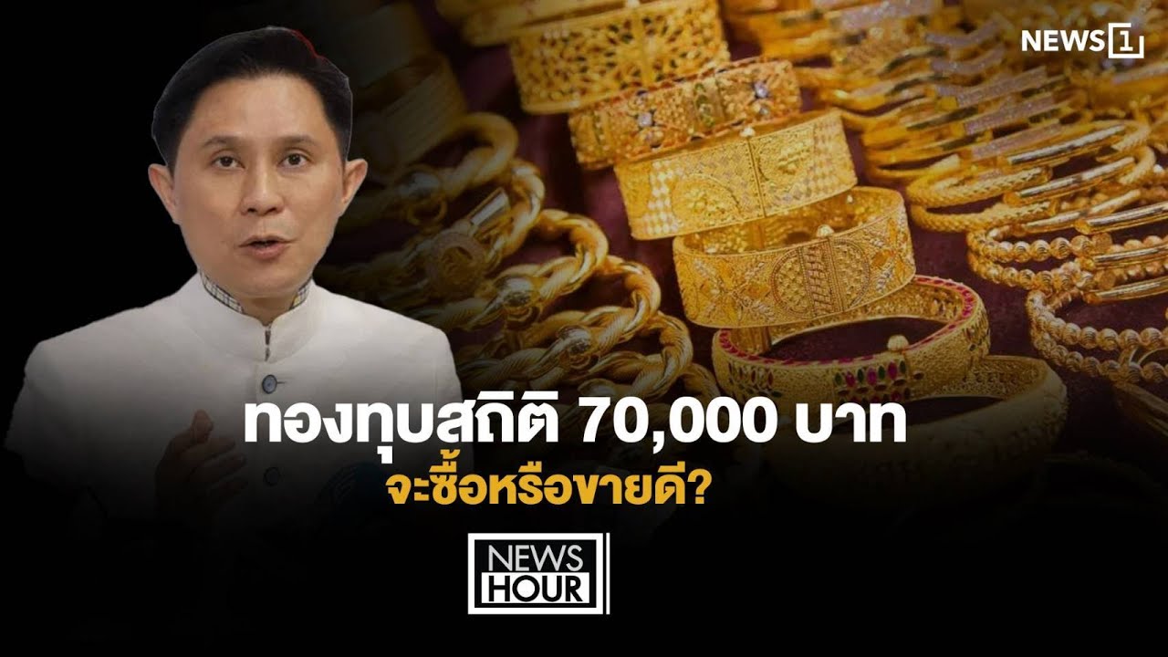 ทองทุบสถิต 70,000 บาท จะซื้อหรือขายดี? : NewsHour 20-01-69