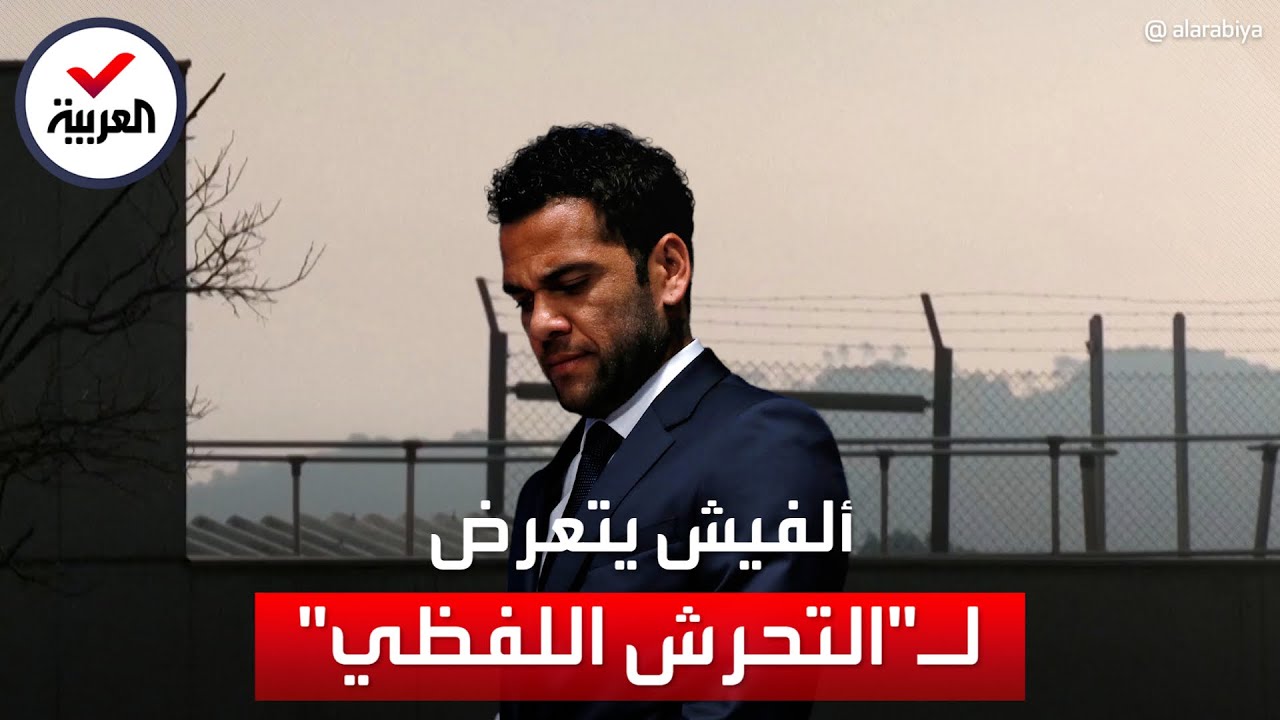 زميل زنزانة داني ألفيش يكشف ما يتعرض له اللاعب من المسجونين