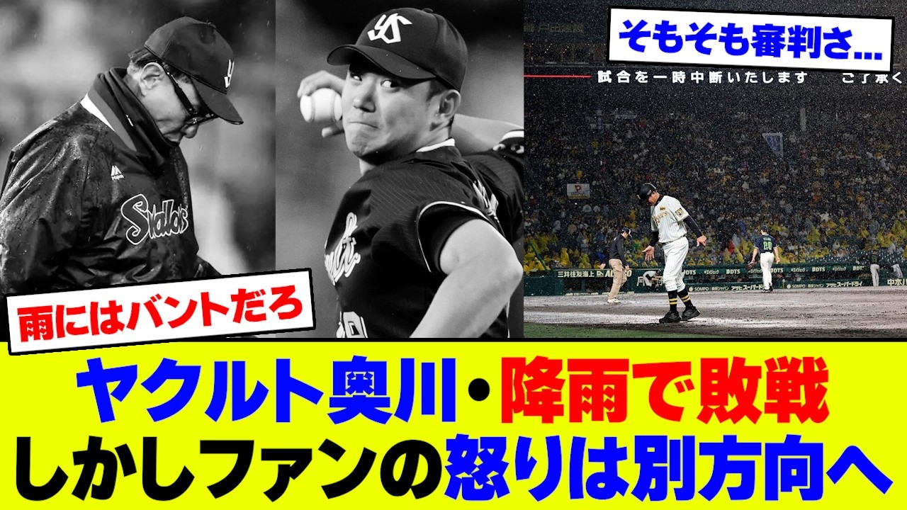 【物議】ヤクルト、奥川好投も降雨コールドで阪神に完封負け...試合後にファンが大荒れしてる理由がコチラ【2ch 5ch】【なんJ なんG】