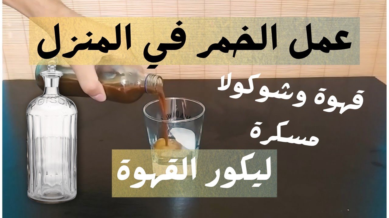صنع ليكور القهوة بالمنزل، مشروب مسكر خمر قهوة وشوكلاته |مشروبات كحولية