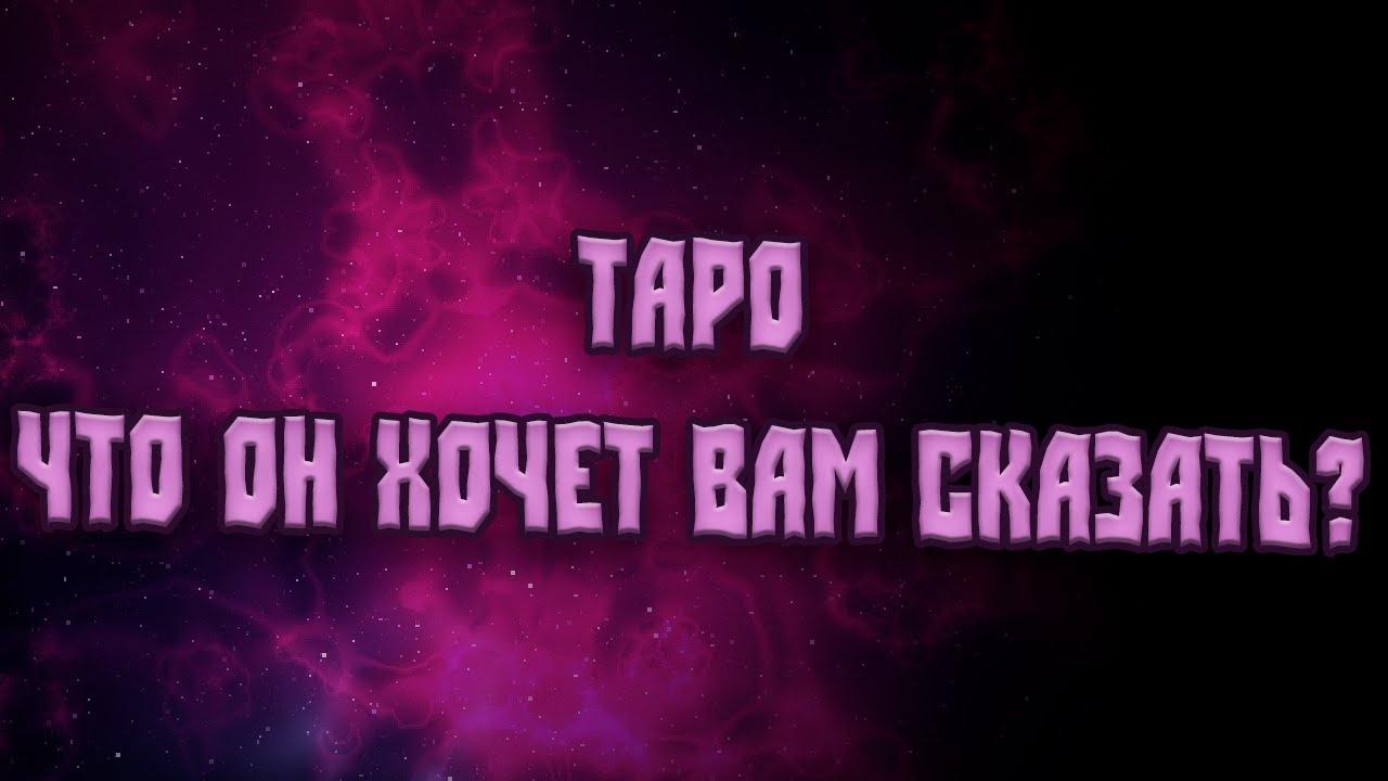 Таро. Что Он хочет Вам сказать?
