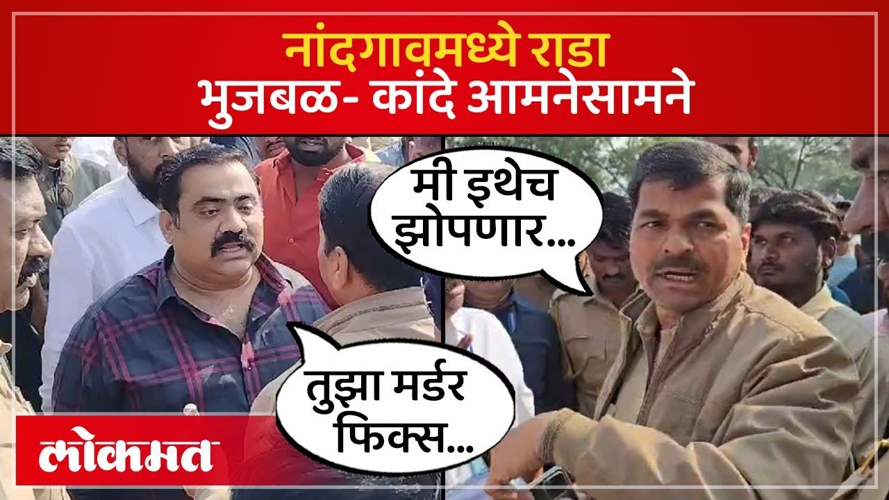 सुहास कांदेंची समीर भुजबळांना धमकी, नाशिकचं राजकारण तापलं Suhas Kande's threat to Sameer Bhujbal AC3