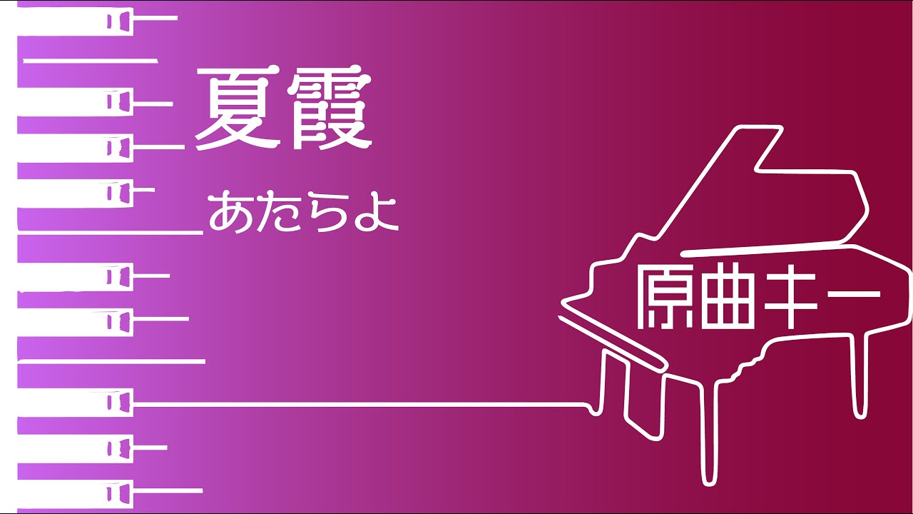 【カラオケ♪原曲キー♪Piano Ver. 】★夏霞/あたらよ★ 【歌詞付き】♩=101