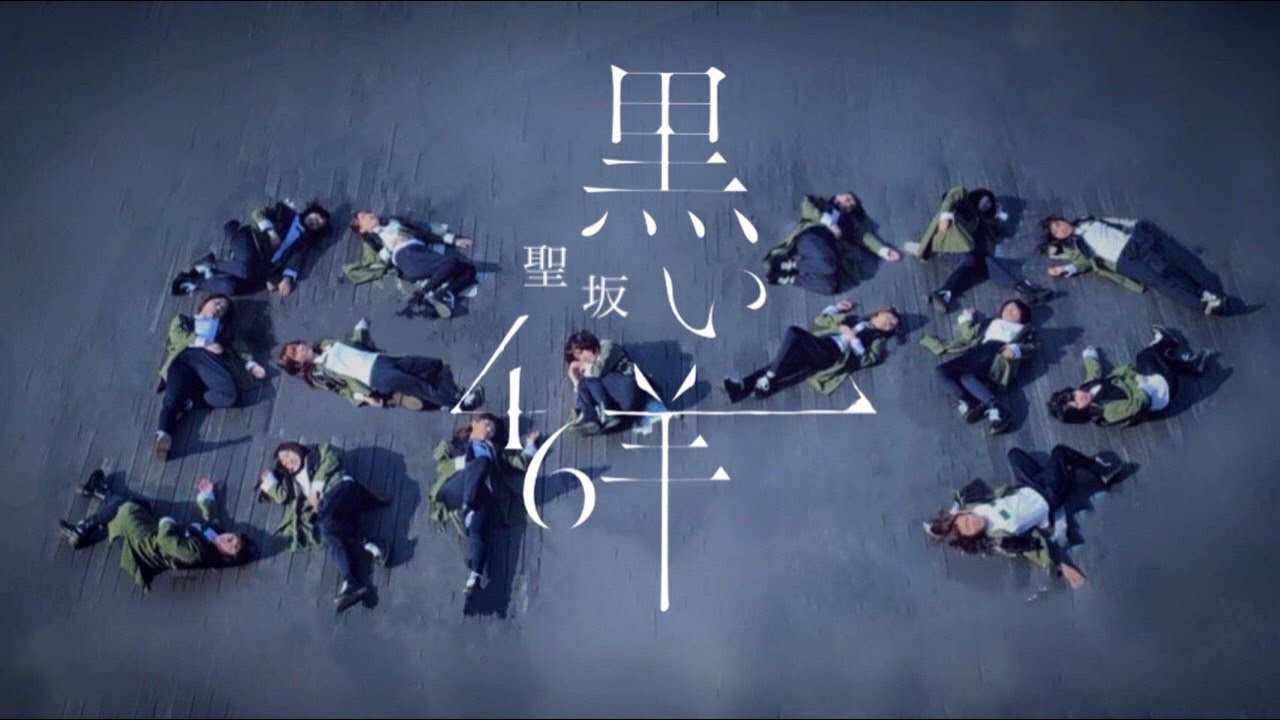 【踊ってみた】欅坂46『黒い羊』【聖坂けやき部】