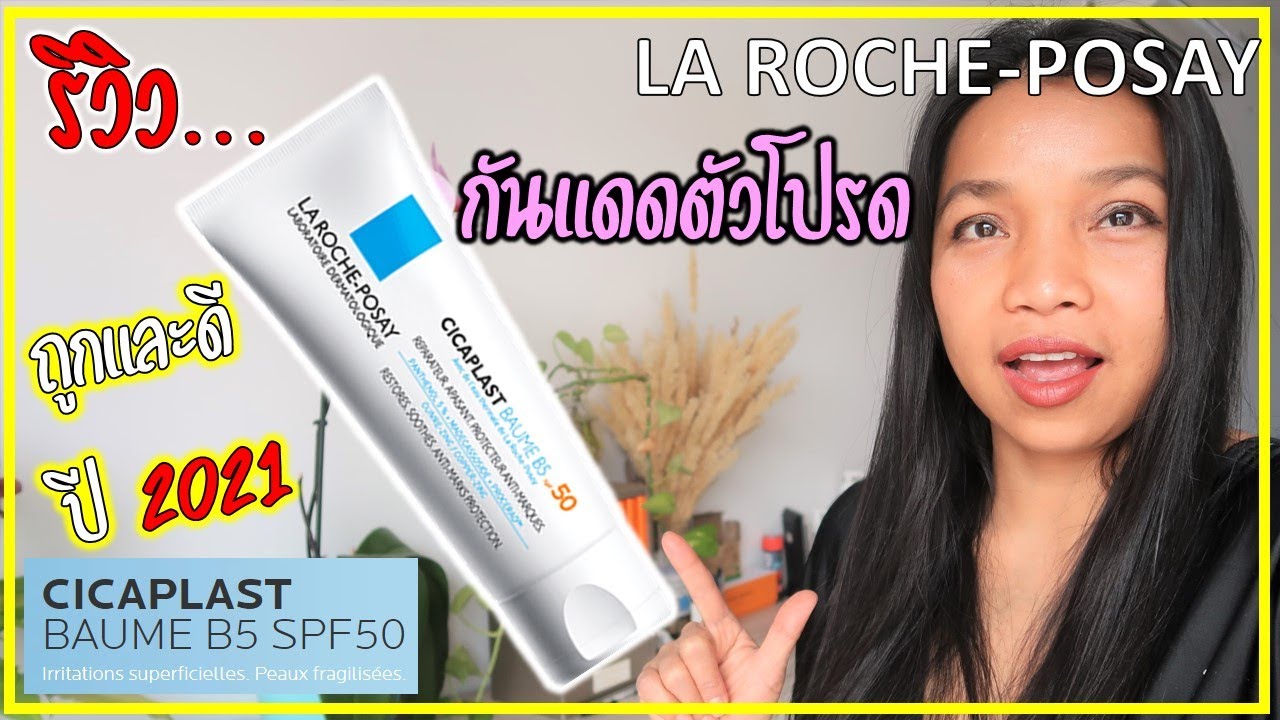 กันแดดถูกและดี ใช้แล้วไม่เยิ้ม ไม่ฝ้า La Roche-Posay Cicaplast Baume B5 spf50 #ชะนีไทยในฝรั่งเศส