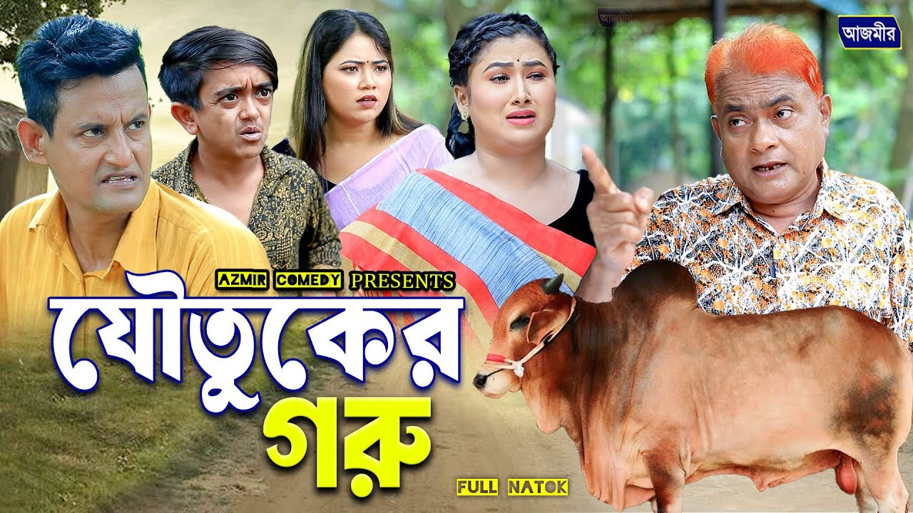 যৌতুকের গরু । হারুন কিসিঞ্জার নাটক । Harun kisinger natok | bangla natok 2025 | Azmir Comedy |