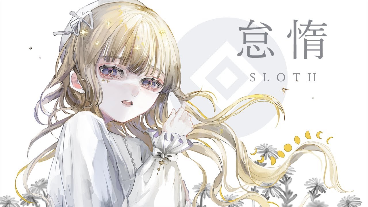 怠惰 / SLOTH - 哀乃 ft. 初音ミク