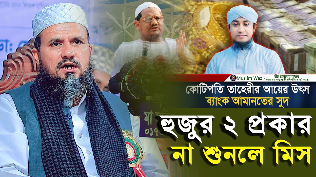 হুজুর ২ প্রকার ।। হুজুরের কিছু উচিত কথা ।। না শুনলে চরম মিস ।। মোশতাক ফয়েজী ।। Muslim Waz