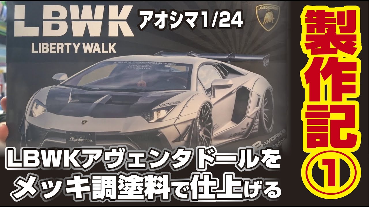 アオシマ 1/24 LBWKアヴェンタドール製作記➀