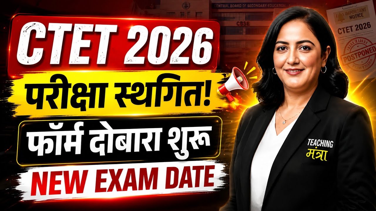 CTET 2026 परीक्षा हुई रद्द | CTET SUPREME COURT JUDGEMENT UPDATE | CTET 2026 LATEST UPDATE 