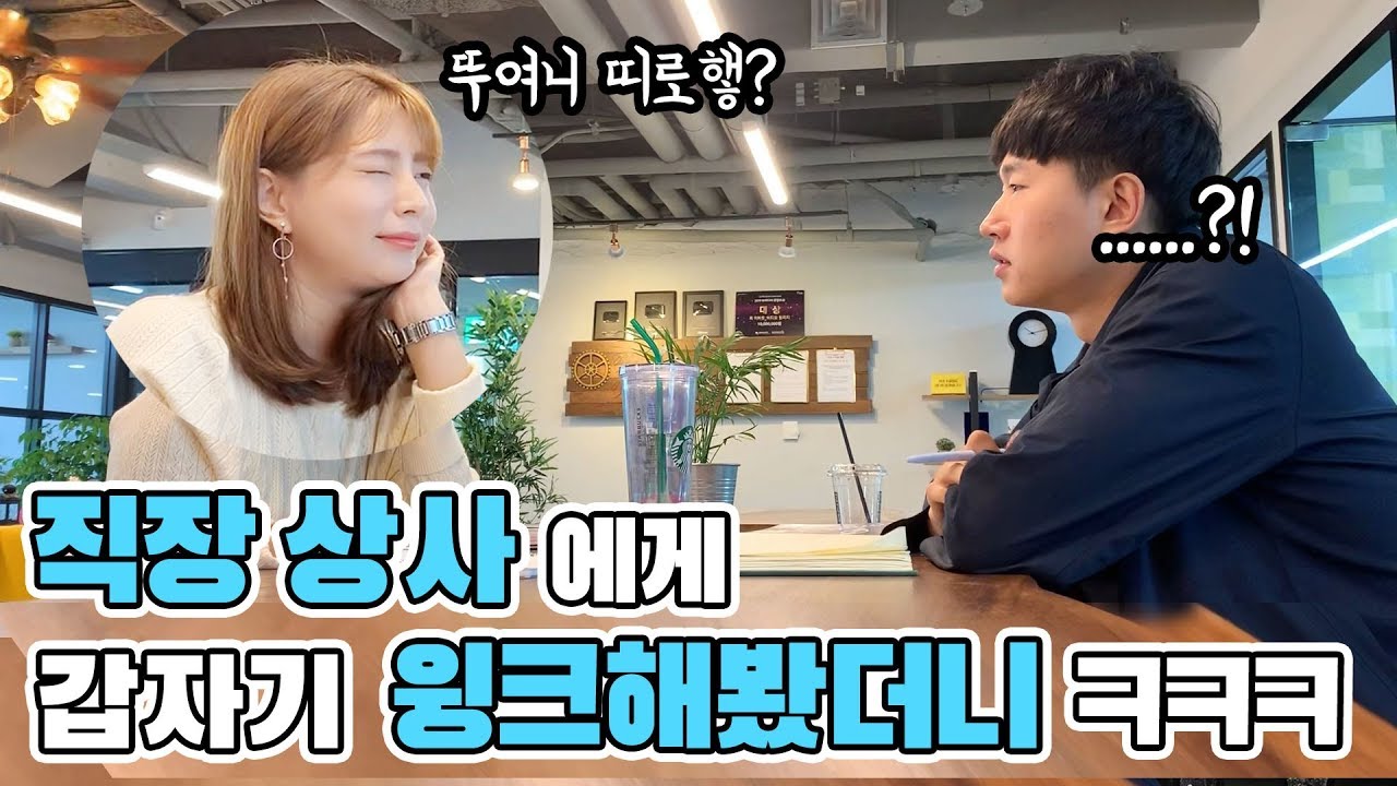 [몰카] 애교 1도 없는 여포 여직원이 직장 상사에게 애교부려본다면ㅋㅋㅋ