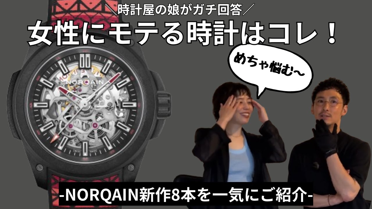 【NORQAIN】新作8本の中から女性にモテる時計を選びました！
