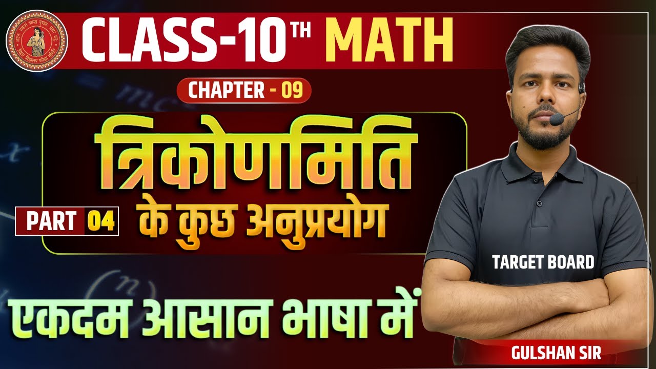 Math class 10 chapter 9 bihar baord | Class 10 Math chapter 9 | Height and distance Class 10