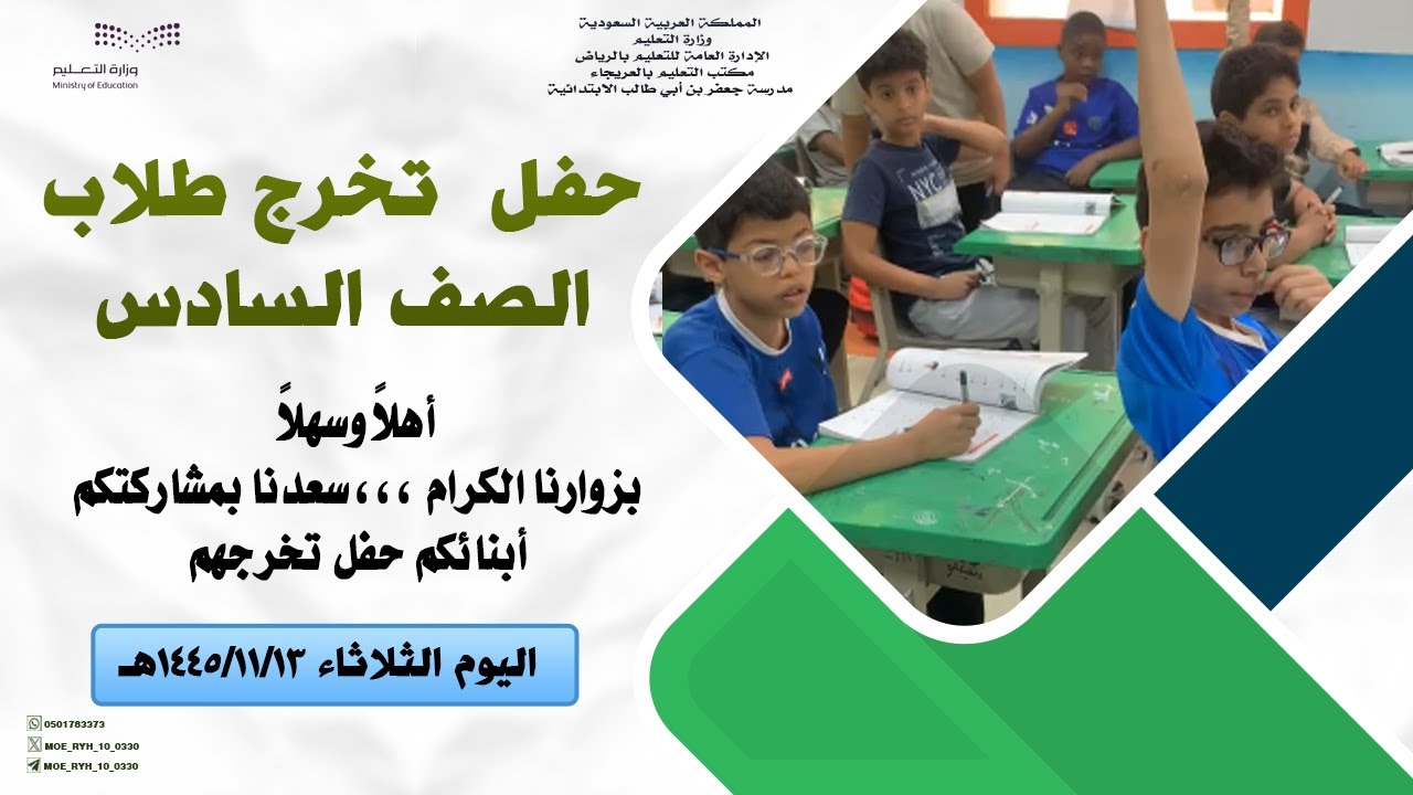 عرض تخرج طلاب الصف السادس 1444 1445هـ