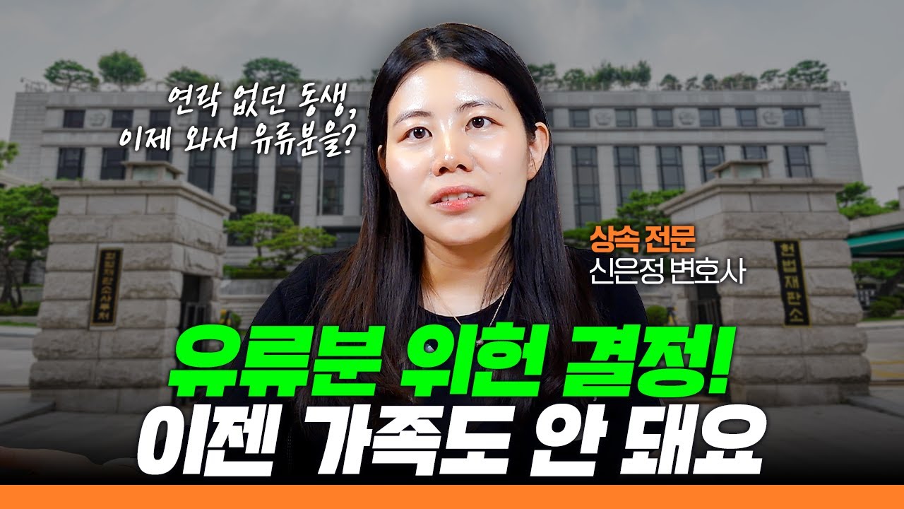 ⚖️ 유류분 위헌 결정! 이제 가족이라는 이유만으로는 상속 못 받습니다 | 신은정의 신신당부