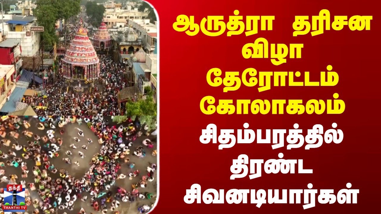 Chidambaram Festival | ஆருத்ரா தரிசன விழா தேரோட்டம் கோலாகலம் | சிதம்பரத்தில் திரண்ட சிவனடியார்கள்