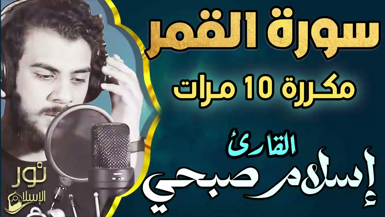سورة القمر مكررة 10 مرات💚 اسلام صبحي ❤️ تلاوة جميلة هادئة تريح النفس❤️ أغتزل العالم وأستمع للقرآن 🎧💚