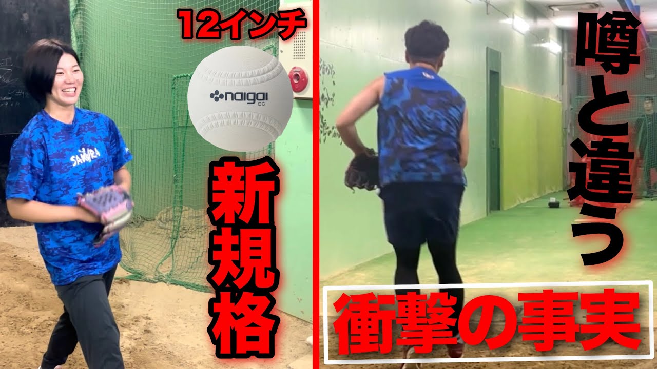 12インチの新規格球を投げてみたら【衝撃の事実】が!!皆さん噂に惑わされないでください!!