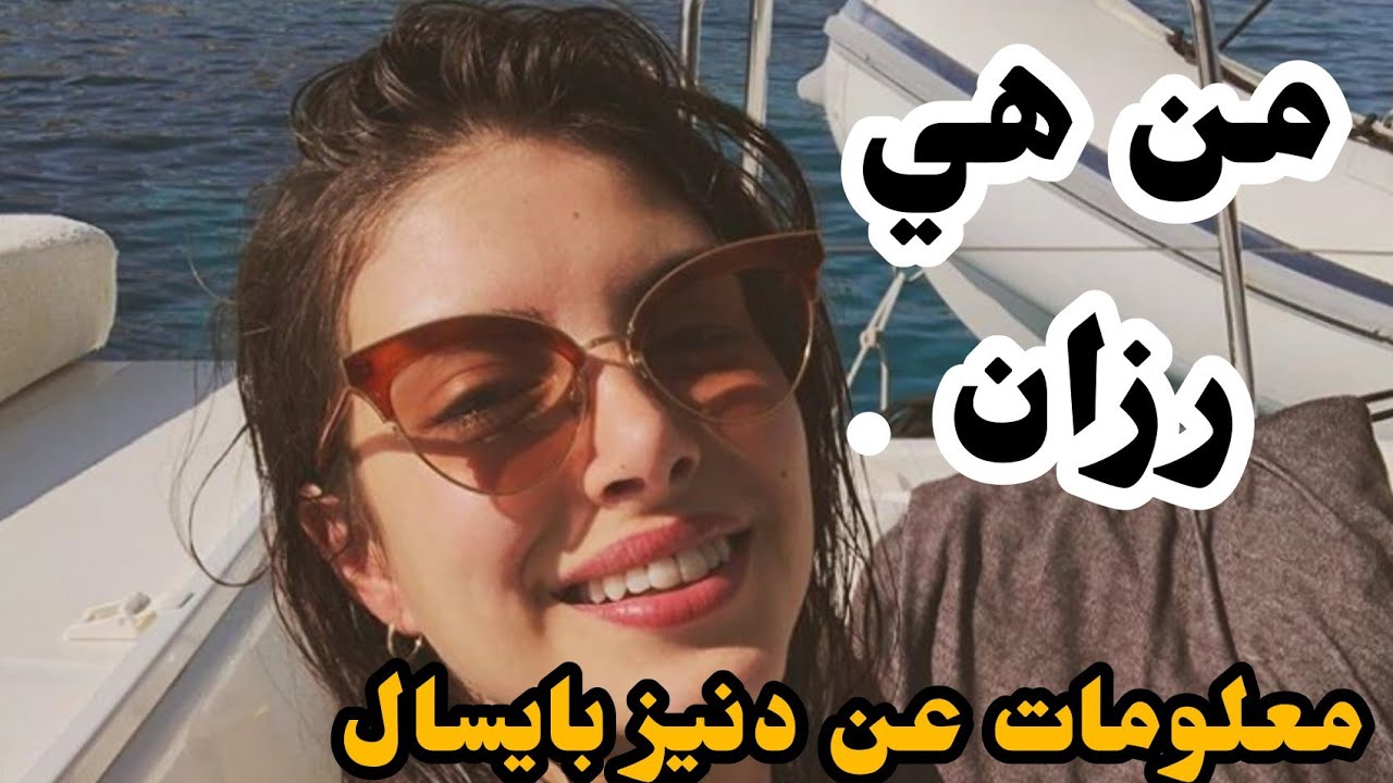 معلومات عن الممثلة التركية دنيز بايسال (هازان) بطلة مسلسل فضيلة و بناتها