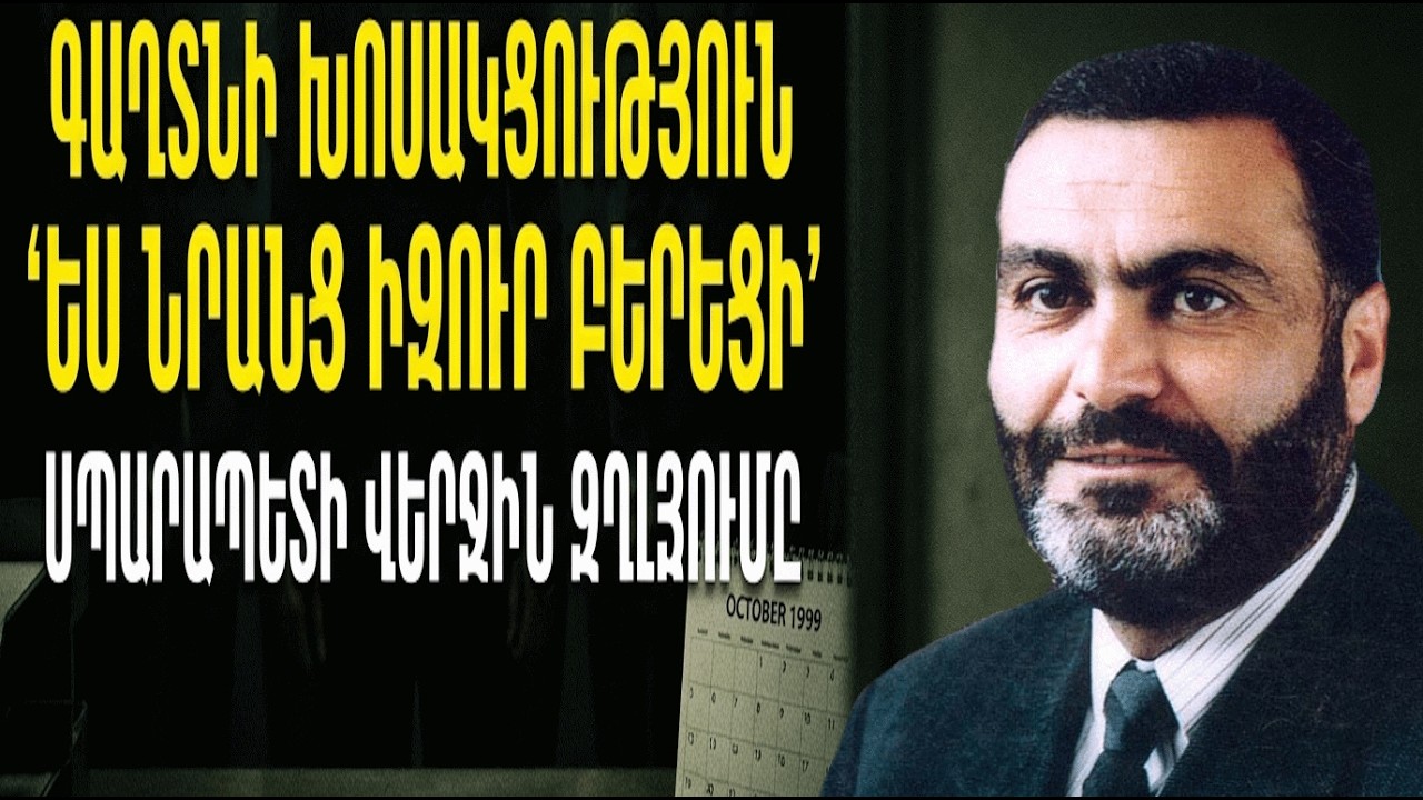 1998-Ի ՃԱԿԱՏԱԳՐԱԿԱՆ ՍԽԱԼԸ. Ինչ էր ուզում փոխել Վազգեն Սարգսյանը մահվանից 3 օր առաջ