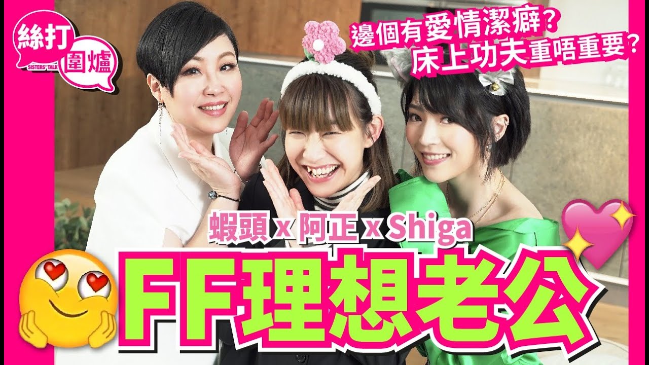 【 絲打圍爐 】 邊個有愛情潔癖？ 蝦頭 Shiga 阿正 齊齊 FF 理想老公 😍💖 床上功夫重唔重要？ 🤫