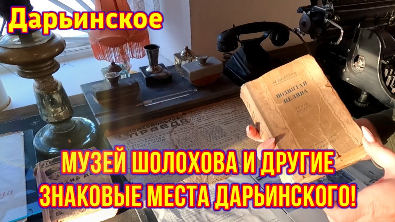 Музей Шолохова в Дарьинском!