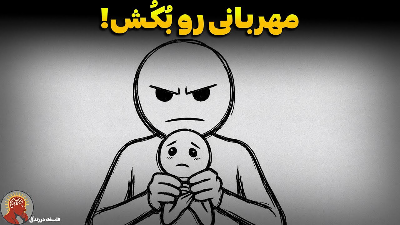 چرا «خوب بودن» باعث میشه همه تحقیرت کنن؟ (حقیقت تاریک رواقیون)