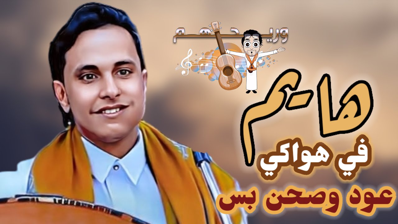 ما حيلتي آح قلبي ذاب من فقدها , هو يرحمه قلبي لصغر سنّه|جديد اصيل ابو بكر2024 |عود وصحن اغاني يمنيه