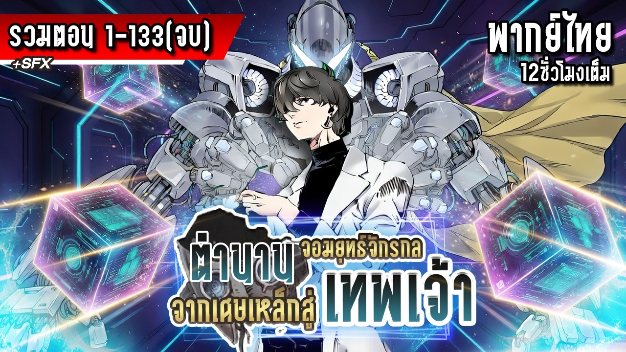 รวมตอนมังงะ : (1-133 จบ) ตำนานจอมยุทธ์จักรกล!! จากเศษเหล็ก&rarr;จักรกลเทพเจ้า #มังงะใหม่ #มังงะจีน