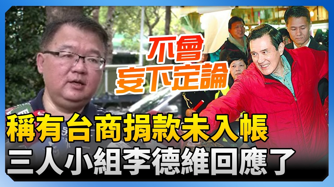 馬英九基金會稱有台商捐款未入帳！　三人調查小組李德維回應了 @ChinaTimes