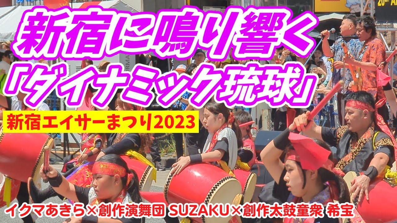 新宿に鳴り響く「ダイナミック琉球」～新宿エイサーまつり2023オープニングアクト