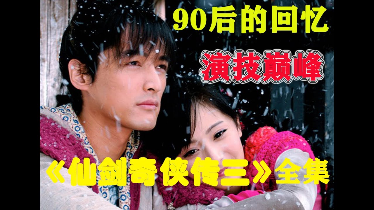 90后的回忆，《仙剑奇侠传三》全集，胡歌，杨幂领衔主演，他们是认真演戏没有包袱的纯演员，我们是轻松看戏没有负累的纯观众。