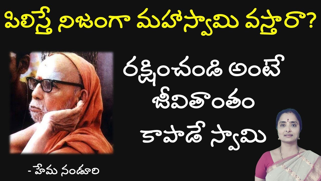 పిలిస్తే నిజంగా మహాస్వామి వస్తారా? || రక్షించండి అంటే జీవితాంతం కాపాడే స్వామి | Hema Nanduri