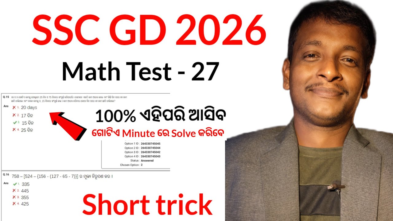 SSC GD Math practice set - 27 l SSC GD mock test 2026 l ଏବେ ଗଣିତ ର ଭୟ ଶେଷ ❌