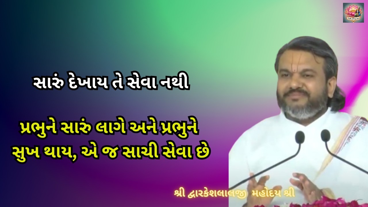 સારું દેખાય તે સેવા નથી; પ્રભુને સારું લાગે અને પ્રભુને સુખ થાય, એ જ સાચી સેવા છે #dwarkeshlalji