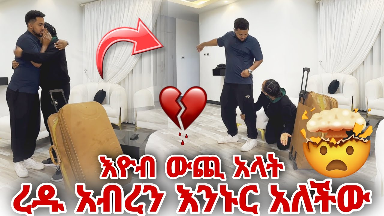 ረዱ አብረን እንኑር አለችው እዮብ ውጪ አላት