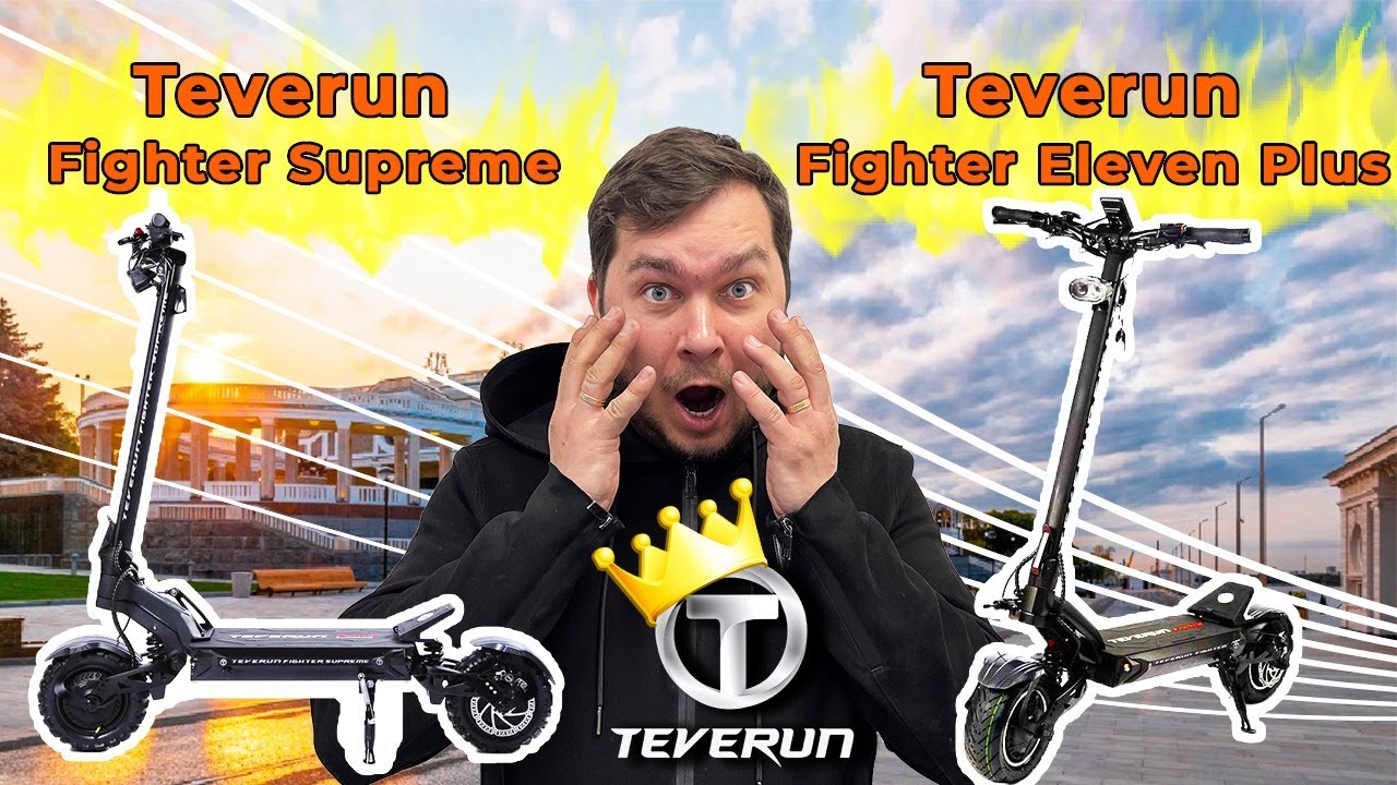 Король электросамокатов - TEVERUN FIGHTER SUPREME  и TEVERUN FIGHTER ELEVEN PLUS ОБЗОР