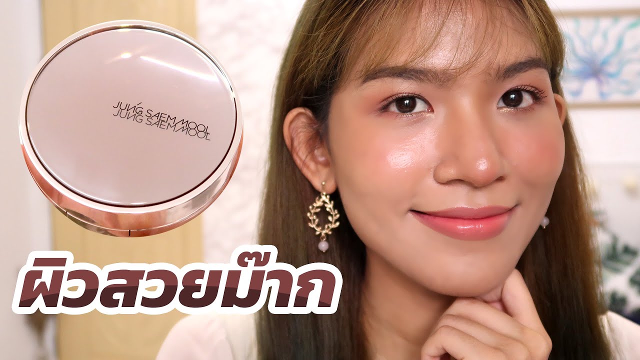 [ลองของ] ออกสีเข้ม! Jung Saem Mool Masterclass Radiant Cushion ผิวสวยสมมงมั้ย? Knack Chira