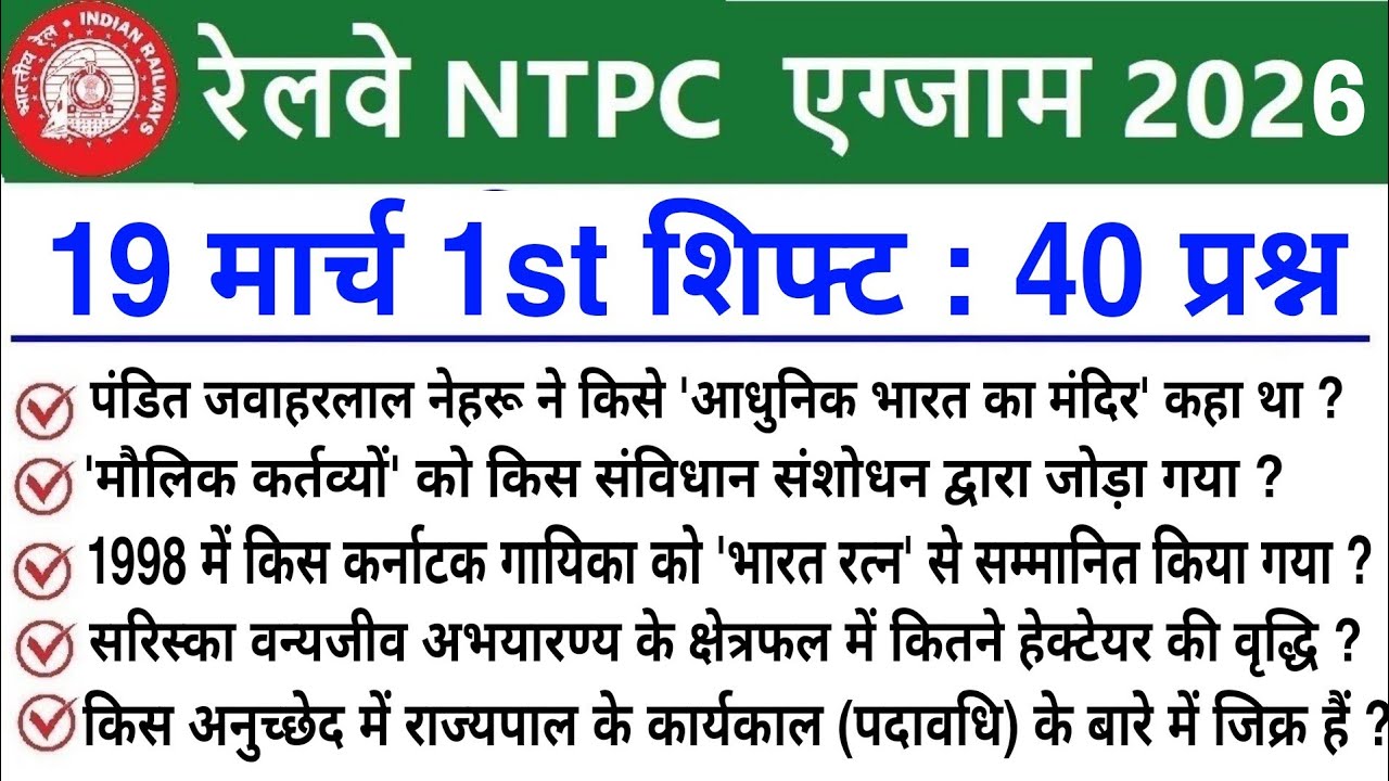 RRB NTPC Review 1st Shift 19 March 2026 | RRB  NTPC Exam Analysis today |RRB NTPC Exam Analysis 2026