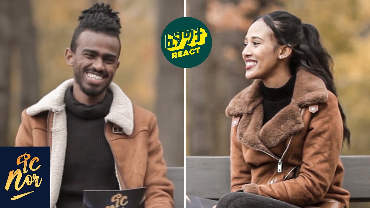 ለመጀመሪያ ጊዜ የሳምከኝ አንገቴ ጋር ነው እንዲያዉም ደስ ብሎኝ ነበር NOR SHOW Couple Edition - Fegegita React