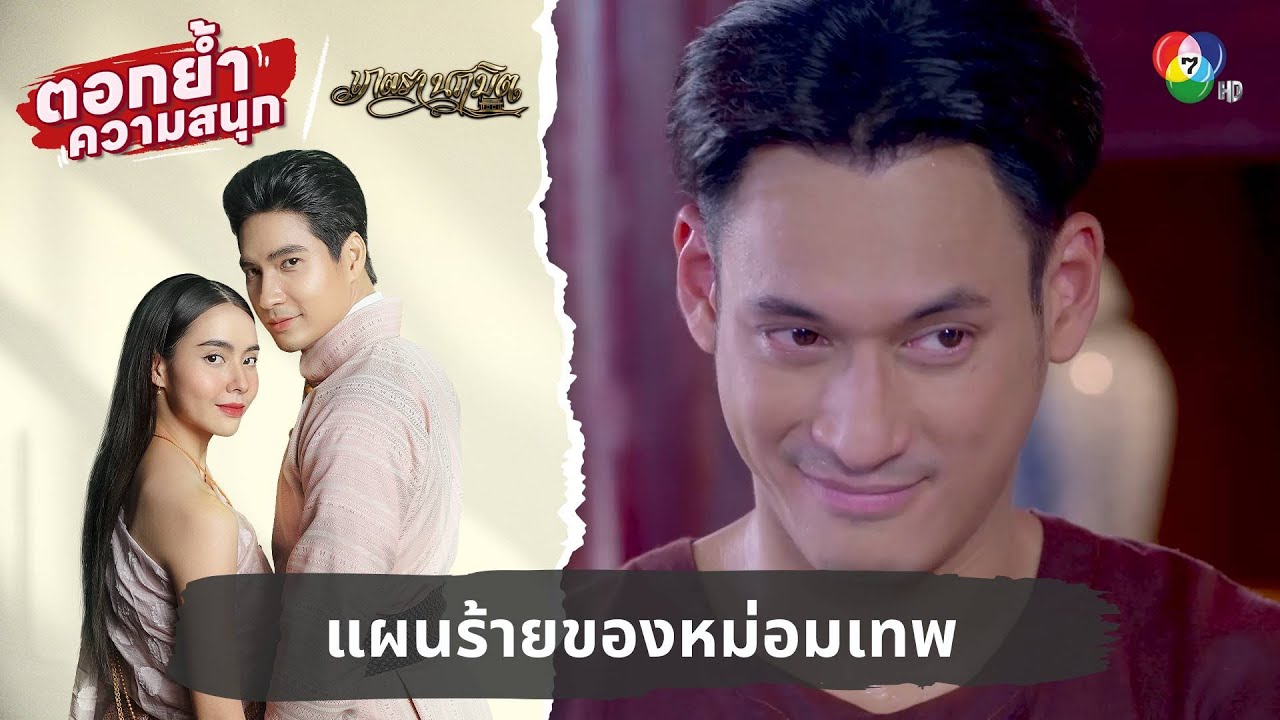 แผนร้ายของหม่อมเทพ | ตอกย้ำความสนุก เภตรานฤมิต EP.4
