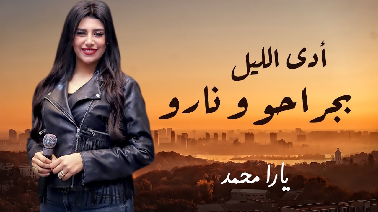يارا محمد 2020 