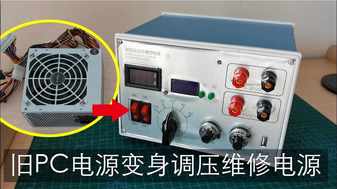 旧PC电源变身调压维修电源