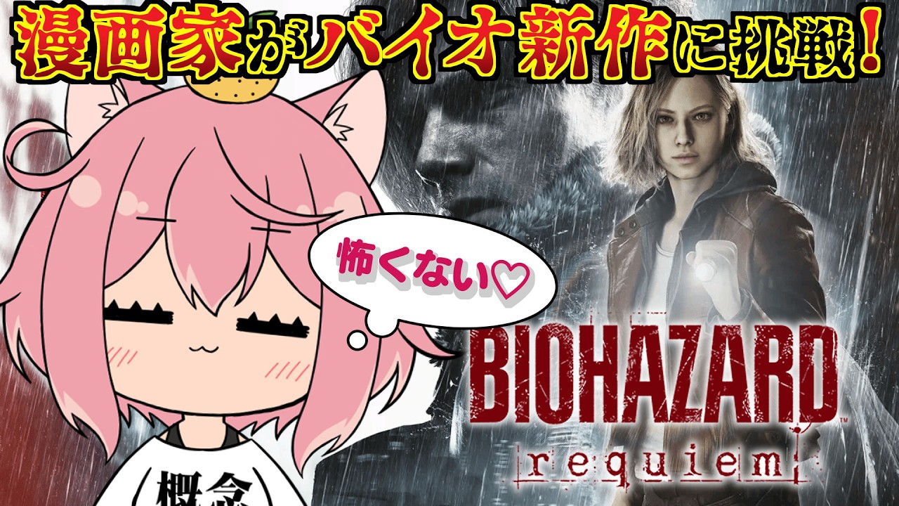 【バイオレクイエム】怖いのもグロいのも全然平気なのでバイオハザード新作をやります※ネタバレあり【Switch2版】